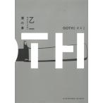 GOTH　僕の章 / 乙一 中古　文庫