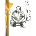 バッテリー（３） / あさのあつこ 中古　文庫