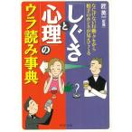 「しぐさと心理」のウラ読み事典　なにげない行動・クセから相手のホンネが見えてくる / 匠英一 中古　文庫
