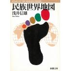 民族世界地図 / 浅井信雄 中古　文庫