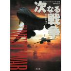 次なる戦争 / キャスパー・ワインバーガー 中古　文庫