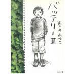 バッテリー　２ / あさのあつこ 中古　文庫