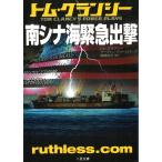 南シナ海緊急出撃 / トム・クランシー　マーティン・グリーンバーグ 中古　文庫