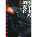 墜落事故調査官 / ビル・マーフィ 中古　文庫