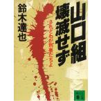 山口組壊滅せず / 鈴木達也 中古　文庫