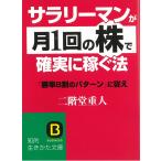 サラリーマンが「月１回の株」で確実に稼ぐ法 / 二階堂重人 中古　文庫