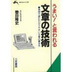 うまい！と言われる　文章の技術 / 轡田隆史 中古　文庫