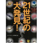 学校で習ったあの常識や定説は何だったの？！　２１世紀の大発見！ / びっくりデータ情報部 中古　文庫