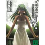 ヴァンパイヤー戦争　６　秘境アフリカの女王 / 笠井潔 中古　文庫