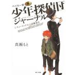 ベイカー街少年探偵団ジャーナル　１　キューピッドの涙盗難事件 / 真瀬もと 中古　文庫