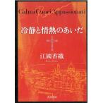 冷静と情熱のあいだ　Rosso / 江國香織 中古　文庫