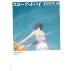 スローグッドバイ / 石田衣良 中古　文庫