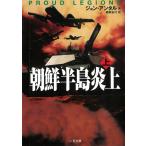 朝鮮半島炎上　上 / ジョン・アンタル 中古　文庫