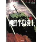 朝鮮半島炎上　下 / ジョン・アンタル 中古　文庫