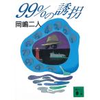 ９９％の誘拐 / 岡嶋二人 中古　文庫