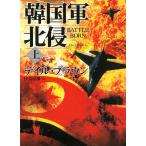 韓国軍北侵（上） / デイル・ブラウン 中古　文庫