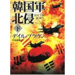 韓国軍北侵（下） / デイル・ブラウン 中古　文庫