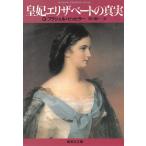 皇妃エリザベートの真実 / Ｇ・プラシュル＝ビッヒラー 中古　文庫