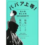 ババア上等！　大人のおしゃれＤＯ！＆ＤＯＮ’Ｔ！ / 地曳いく子　槇村さとる 中古　文庫