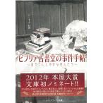 ビブリア古書堂の事件手帖　栞子さんと奇妙な客人たち / 三上延 中古　文庫