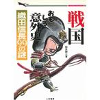 戦国おもしろ意外史　織田信長９９の謎 / 加来耕三 中古　文庫