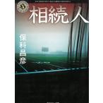 相続人 / 保科昌彦 中古　文庫