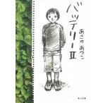 バッテリー　２ / あさのあつこ 中古　文庫