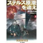 ステルス原潜を追え　上 / テッド・ベル 中古　文庫