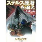 ステルス原潜を追え　下 / テッド・ベル 中古　文庫