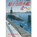 原子力潜水艦、北へ　上 / ジョン・ボール 中古　文庫