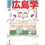 広島学 / 岩中祥史 中古　文庫