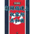 朝鮮総連と収容所共和国 / 李英和 中古　文庫