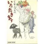 C・W・ニコルのいただきます / C・W・ニコル 中古　文庫