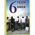 ６TEEN　シックスティーン / 石田衣良 中古　文庫