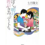 ぼくは明日、昨日のきみとデートする / 七月隆文 中古　文庫