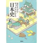 読むだけですっきりわかる日本史 / 後藤武士 中古　文庫