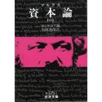 マルクス　資本論　１ / エンゲルス 中古　文庫