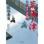 居眠り磐音　江戸双紙　荒海ノ津 / 佐伯泰英 中古　文庫