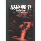 最終戦争　上　大統領の決断 / エリック・Ｌ・ハリー 中古　文庫