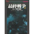 最終戦争　下　ロシア軍の報復 / エリック・Ｌ・ハリー 中古　文庫
