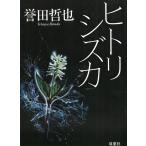ヒトリシズカ / 誉田哲也 中古　文庫