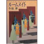 ルームメイト / 今邑彩 中古　文庫