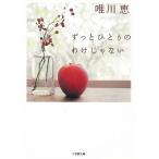 ずっとひとりのわけじゃない / 唯川恵 中古　文庫