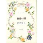 薔薇の雨 / 田辺聖子 中古　文庫