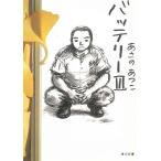 バッテリー　３ / あさのあつこ 中古　文庫