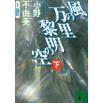風の万里　黎明の空（下）十二国記 / 小野不由美 中古　文庫