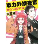 戦力外捜査官　姫デカ・海月千波 / 似鳥鶏 中古　文庫