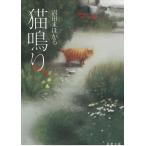 猫鳴り / 沼田まほかる 中古　文庫