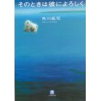 そのときは彼によろしく / 市川拓司 中古　文庫