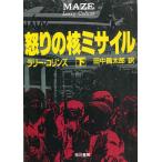 怒りの核ミサイル　〔下〕 / ラリー・コリンズ 中古　文庫